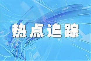 曼联2-0维冈全场数据对比：射门33-9，射正14-2